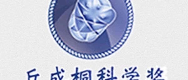 冲击藤校的杀手锏！丘成桐中学科学奖含金量如何？2024丘奖亚洲赛区时间线一览
