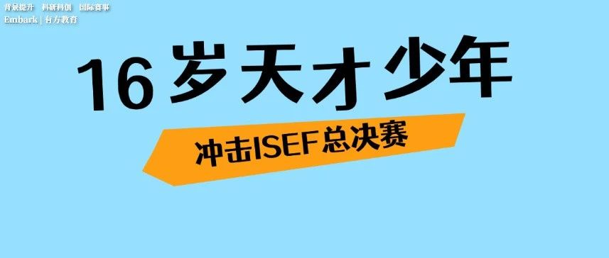 天才华裔少年冲击ISEF全球总决赛，16岁的他如何用科研造福社会？一起探秘！
