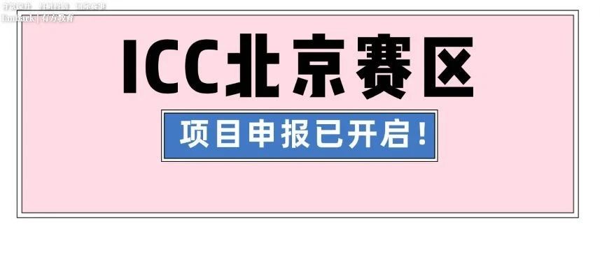 白名单新面孔全球发明大会ICW！2023-2024年ICC中国区北京赛区申报火热启动！