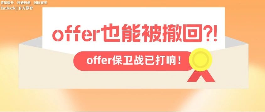 到手的offer也能被撤回？如何最大程度捍卫offer？
