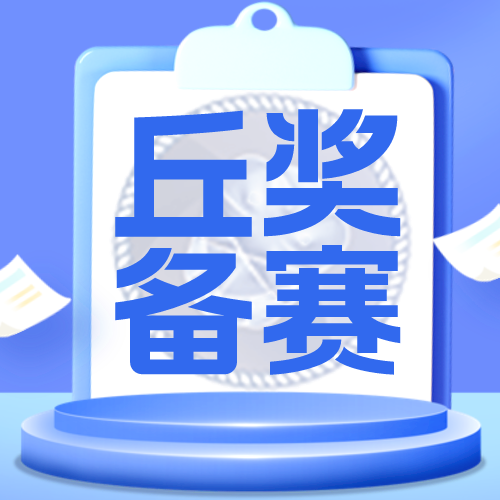 2024丘成桐中学科学奖已进入备赛倒计时阶段！丘奖亚洲赛区官网2024时间线发布
