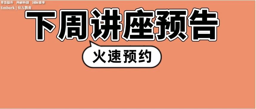 2024Fall有方学员录取经验大公开！丘奖新赛季如何脱颖而出？