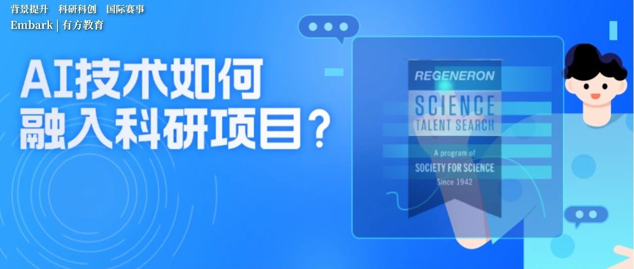 人工智能造福科研！本届STS决赛入围者是如何将AI技术融入自身项目中的？