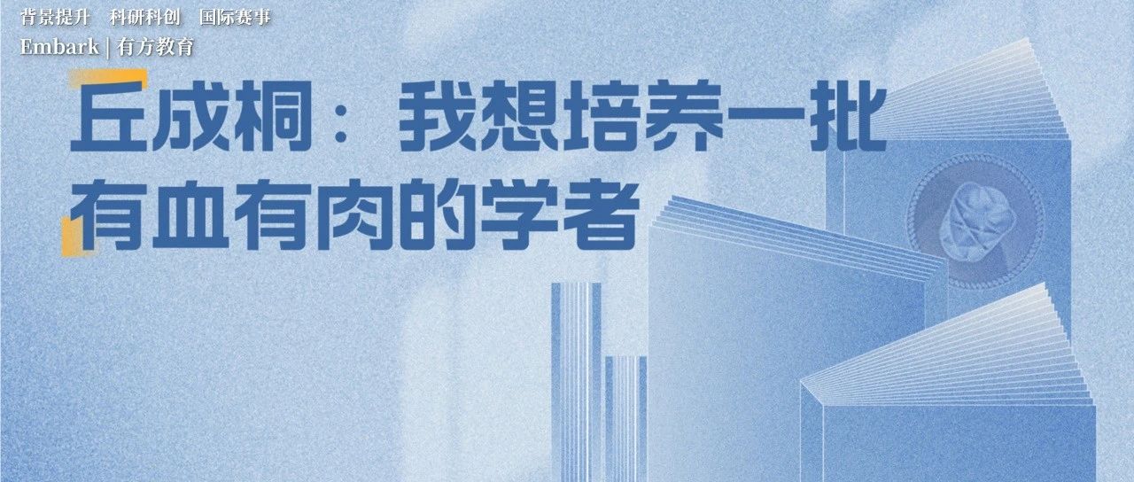 揭秘丘成桐中学数学奖的诞生之路！独家专访丘成桐教授