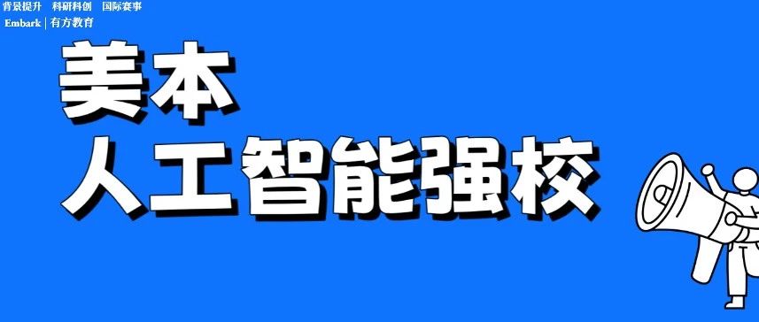 就业市场的香饽饽！美本人工智能专业强校速来了解！
