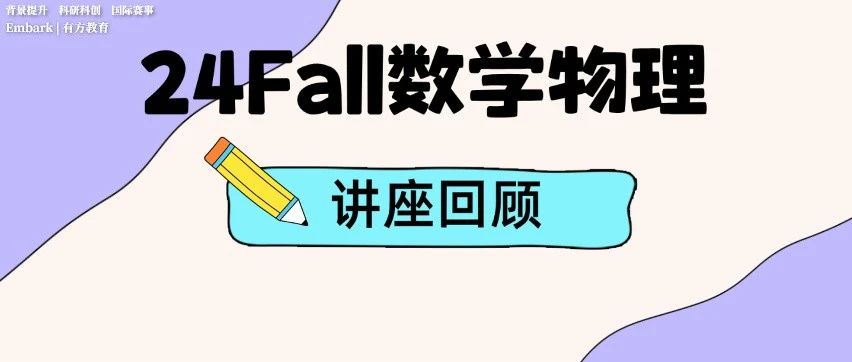 复盘2024Fall数学物理科研分享会！剖析全新录取案例洞悉顶尖美本录取倾向！