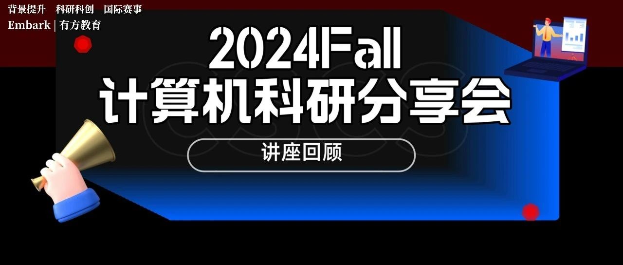 复盘2024Fall计算机科研分享会！超全CS专业分支解读！