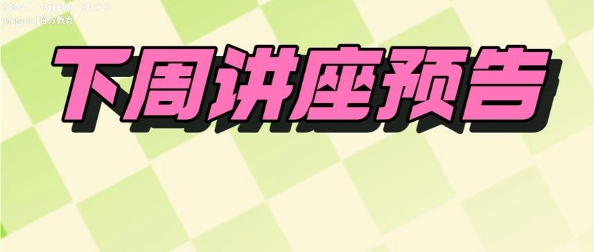 2024Fall科研规划分享会！三场讲座带你揭开顶尖大学录取内幕！