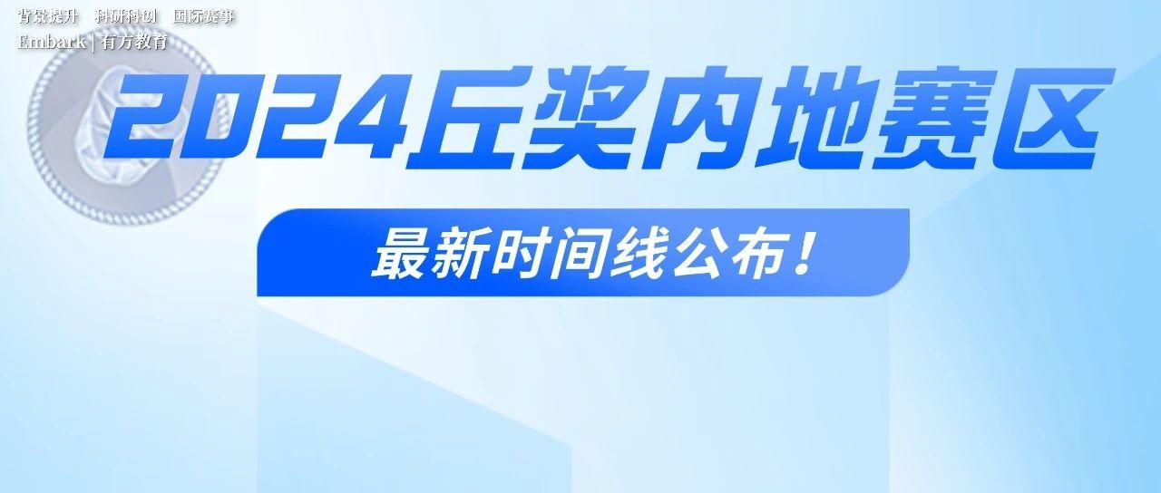 2024年丘奖内地赛区启动报名！参赛资格详解与日程安排速览！