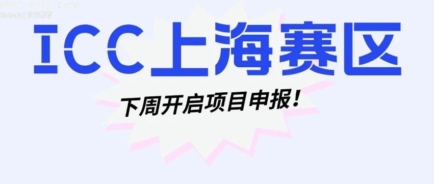 ICC上海赛区项目申报火热进行中！这些关键时间节点需注意！