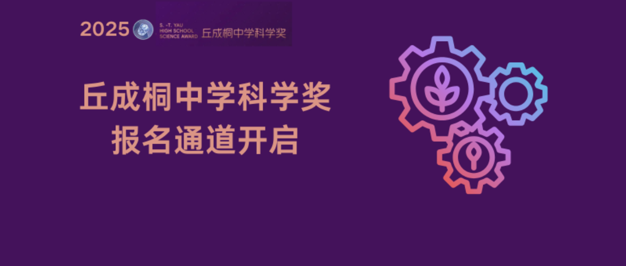 冲刺藤校的黄金钥匙！2025丘奖三大赛区赛程如何安排？关乎备赛全局，速速收藏！